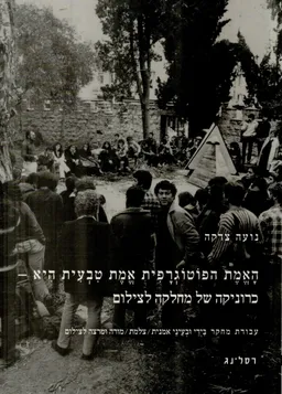 האמת הפוטוגרפית אמת טבעית היא