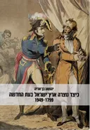 כיצד נוצרה ארץ-ישראל בעת החדשה 