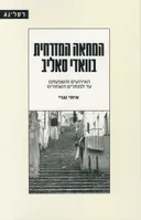 המחאה המזרחית בוואדי סאליב 
