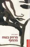 מרחק בטוח מהחוף