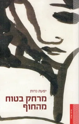 עטיפת הספר מרחק בטוח מהחוף מאת יפעת גדות