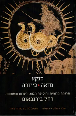 עטיפת הספר סנקא: מדאה, פיידרה מאת רחל בירנבאום