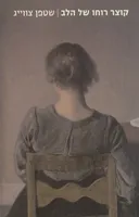 קוצר רוחו של הלב (2007)