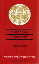 מבוא לתחביר לשון המקרא