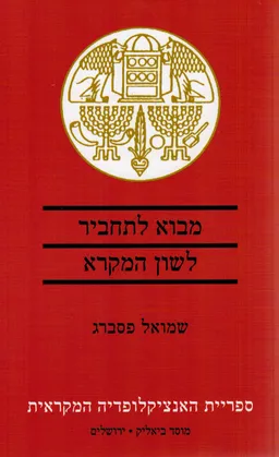 מבוא לתחביר לשון המקרא