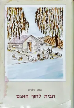 הבית לחוף האגם