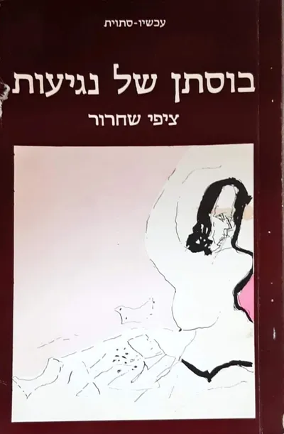 בוסתן של נגיעות