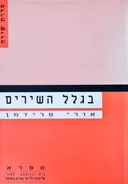 בִּגְּלַל הַשִּׁירִים
