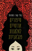 סיפורים ארוטיים לאלמנות פנג'אביות