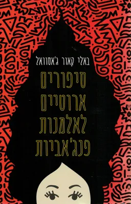 סיפורים ארוטיים לאלמנות פנג'אביות