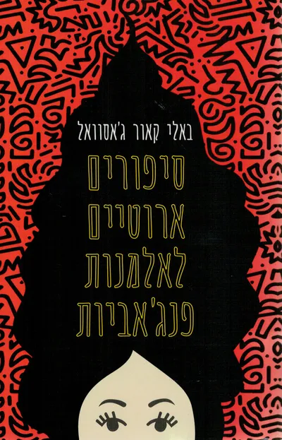 סיפורים ארוטיים לאלמנות פנג'אביות