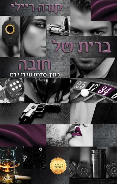 ברית של חובה