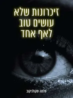 זיכרונות שלא עושים טוב לאף אחד