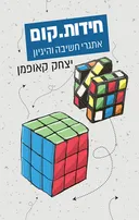 חידות.קום