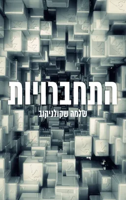 התחברויות