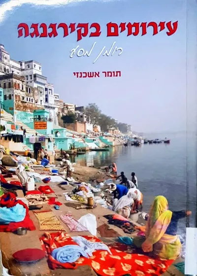 עירומים בקירגנגה : רומן מסע