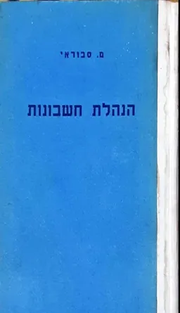 הנהלת חשבונות: ספר למוד המקצוע לשיטותיו השונות