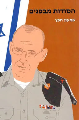 הסודות מבפנים