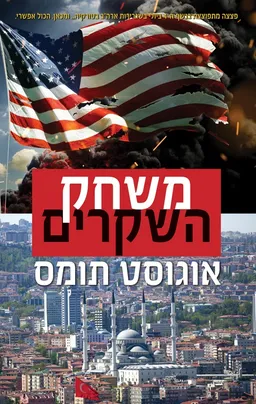 עטיפת הספר משחק השקרים מאת אוגוסט תומס