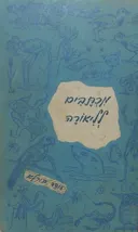 מכתבים לליאורה