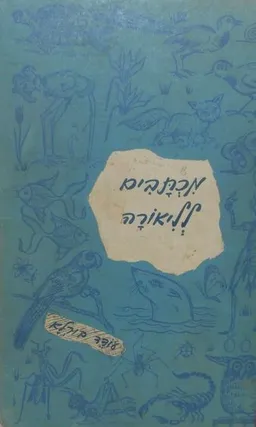 עטיפת הספר מכתבים לליאורה מאת עודד בורלא