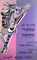 מספורי שקספיר: הלילה השנים-עשר, טימון איש אתונה