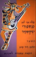 מספורי שקספיר: הסער, חלום ליל קיץ
