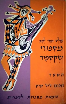מספורי שקספיר: הסער, חלום ליל קיץ