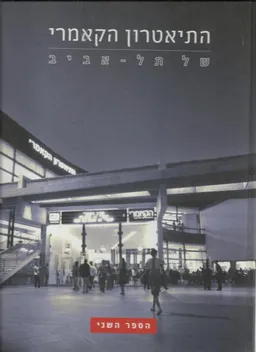 התיאטרון הקאמרי של תל-אביב - הספר השני