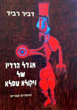 מגדל הרדיו של ניקולא טסלא