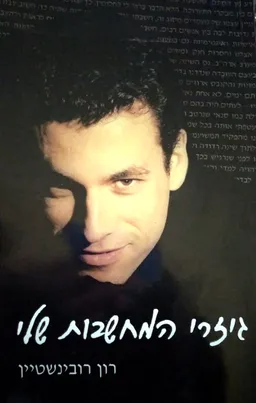 גיזרי המחשבות שלי