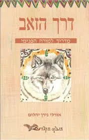 דרך הזאב - מדריך למורה הפנימי