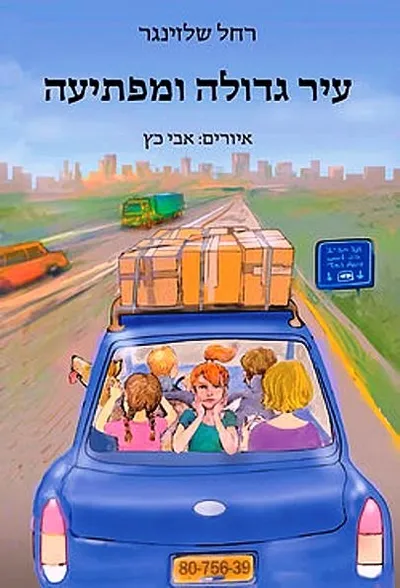 עיר גדולה ומפתיעה