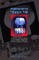 הדיפרנציאציה של העצמי