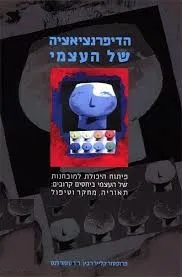 הדיפרנציאציה של העצמי : פיתוח היכולת למובחנות של העצמי ביחסים קרובים: תיאוריה, מחקר וטיפול