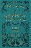 הפשעים של גרינדלוולד