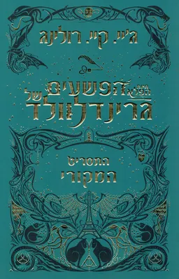 עטיפת הספר הפשעים של גרינדלוולד מאת ג'יי. קיי. רולינג
