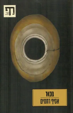 בכור