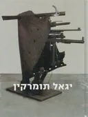יגאל תומרקין