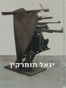 עטיפת הספר יגאל תומרקין מאת גדעון עפרת