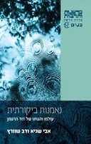 נאמנות ביקורתית