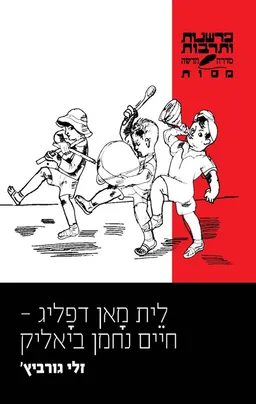 לית מאן דפליג – חיים נחמן ביאליק (לֵית מָאן דפָליג)