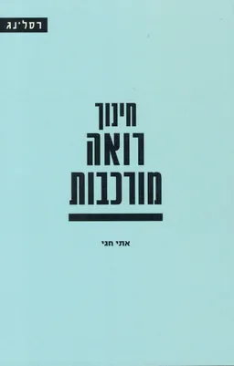 חינוך רואה מורכבות