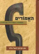 האמורים
