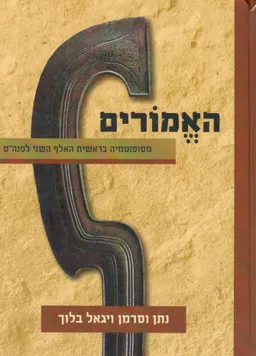 האמורים
