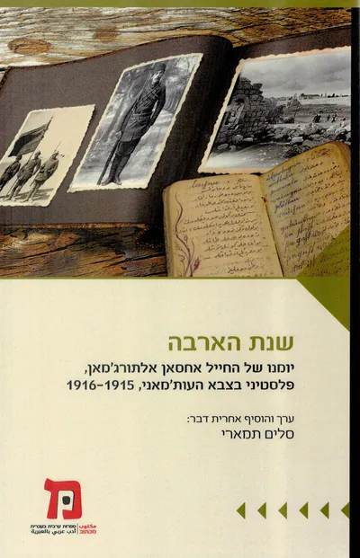 שנת הארבה : יומנו של החייל אחסאן אלתורג'מאן, פלסטיני בצבא העות'מאני, 1916-1915
