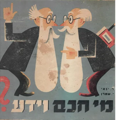 מי חכם וידע? ; אלבום חידונים לכל הגילים