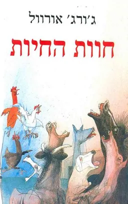 עטיפת הספר חוות החיות - מאוייר - כריכה קשה מאת ג'ורג' אורוול