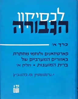 לכסיקון הגבורה