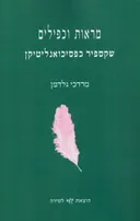 מראות וכפילים